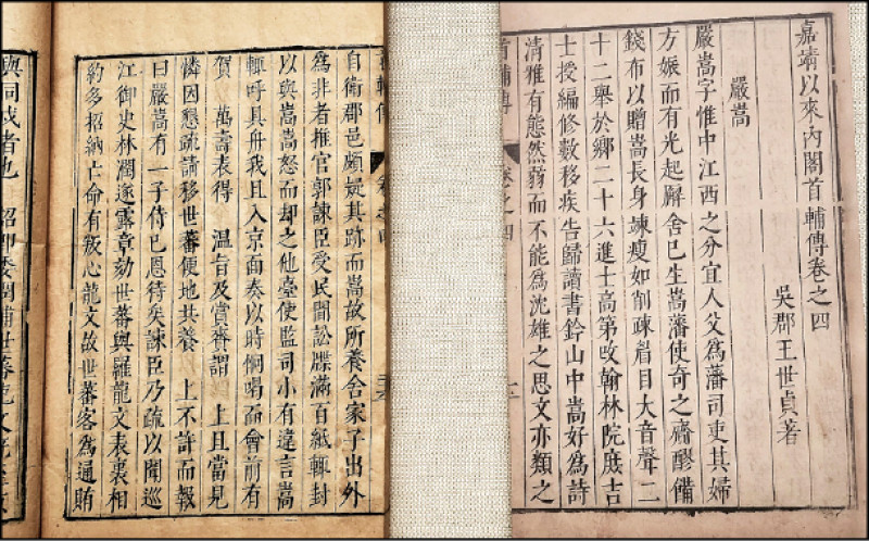 四庫全書所錄之《嘉靖以來首輔傳》，明萬曆刊本原名《嘉靖以來內閣首輔傳》，是王世貞重要史學作品。與王家有深仇的嚴嵩父子所占篇幅極重，成為後世論斷功過形象的重要來源。