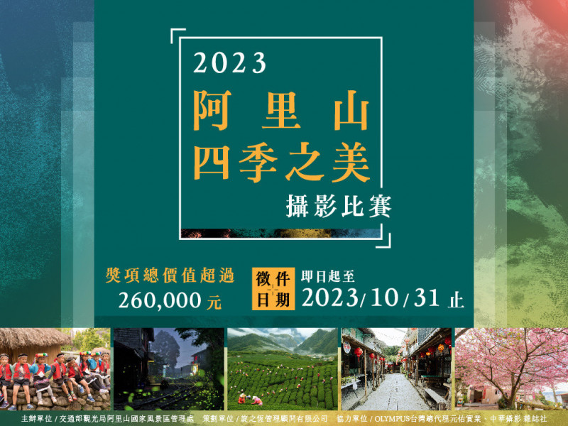 嘉義|2023阿里山四季之美攝影比賽開始收件   總獎金高達26萬元 - 自由藝文網