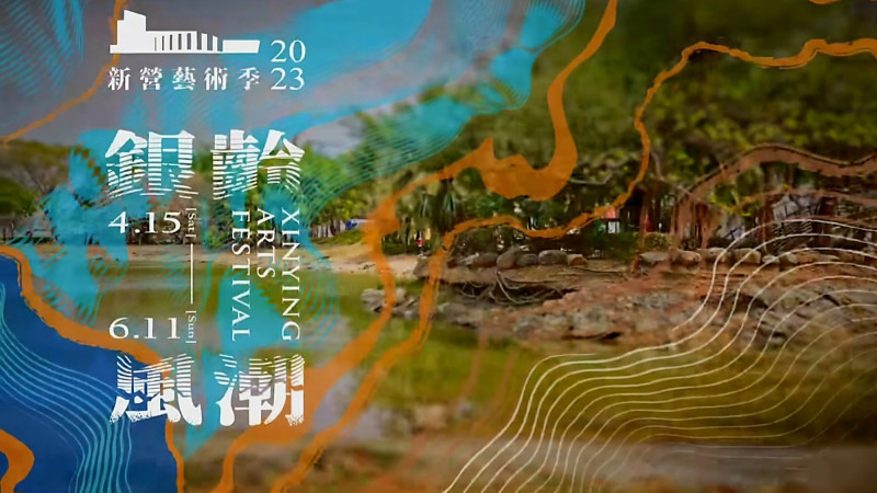 引領銀齡風潮 新營藝術季4/15登場 - 自由藝文網
