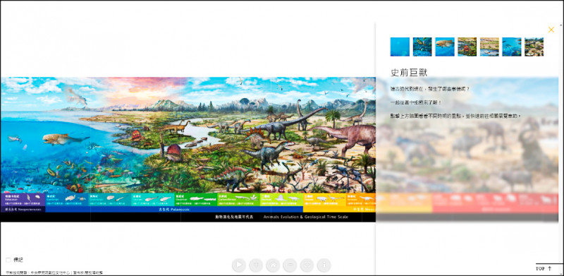 台博館運用「開放博物館」最新的無框圖像標記等模組，為「史前巨獸」展讀者提供生動新穎的內容導覽路徑。（中研院數位文化中心提供）