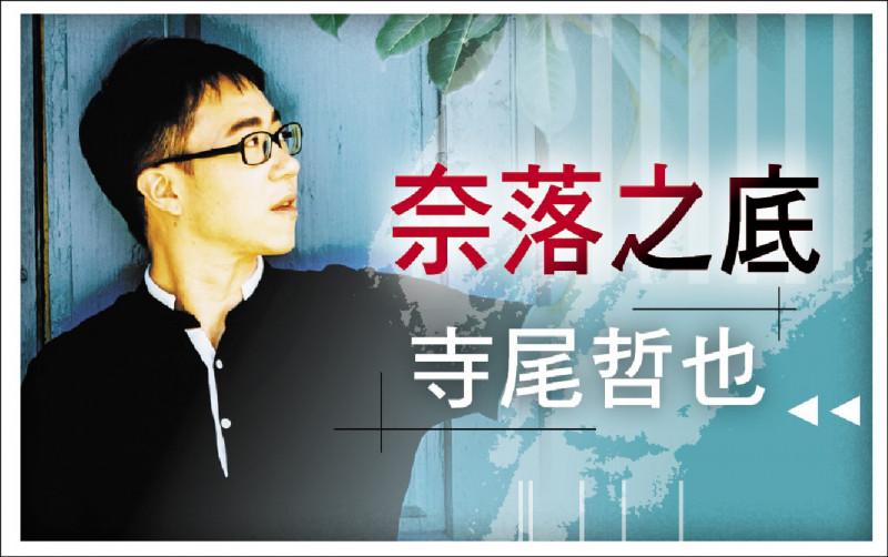 【自由副刊．奈落之底】 寺尾哲也／午休彈鋼琴