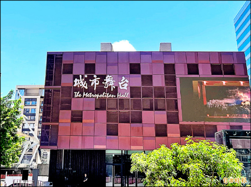 台北城市舞台乘載北市多年文化展演活動，自2021年底休館整建，於昨日正式剪綵重新啟用。（記者朱沛雄攝）