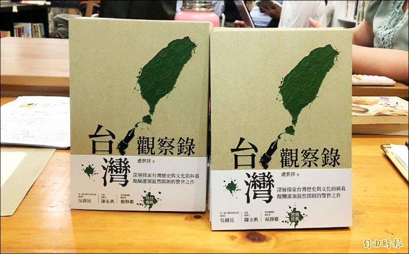 《台灣觀察錄》一書記錄台灣近代歷史進程，針砭社會弊病。
（記者董柏廷攝）