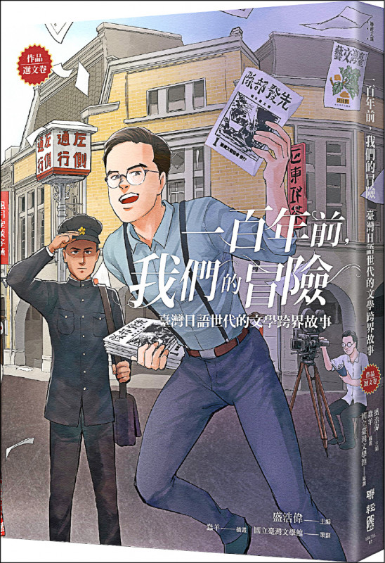 【自由副刊．愛讀書】 《一百年前，我們的冒險》