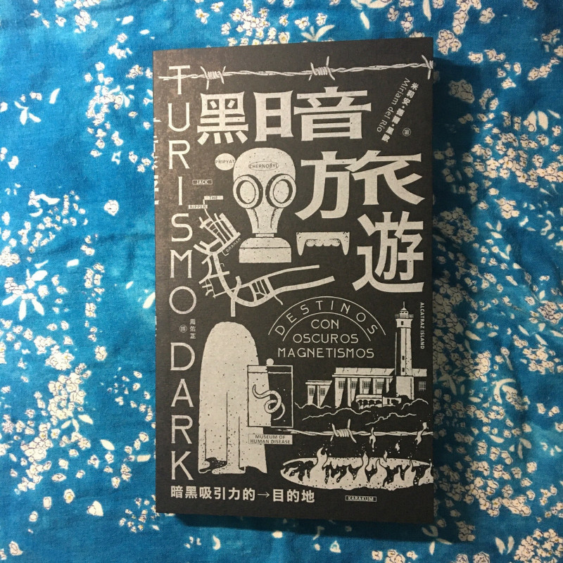 《黑暗旅遊—暗黑吸引力的目的地》米莉安．德爾．里歐著，周佑芷譯，南方家園出版。（記者董柏廷攝）