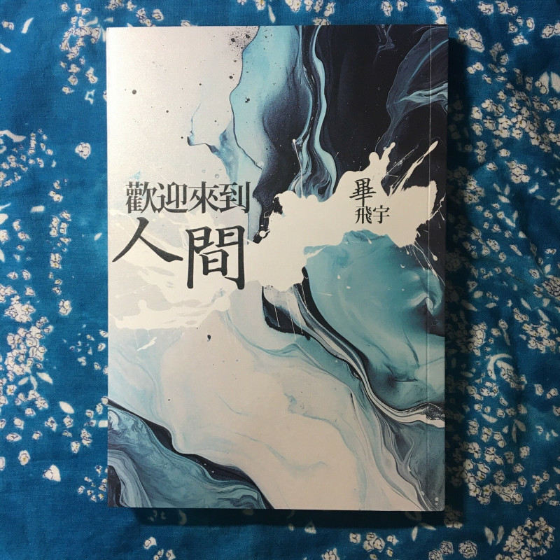 《歡迎來到人間》畢飛宇著，九歌出版。（記者董柏廷攝）