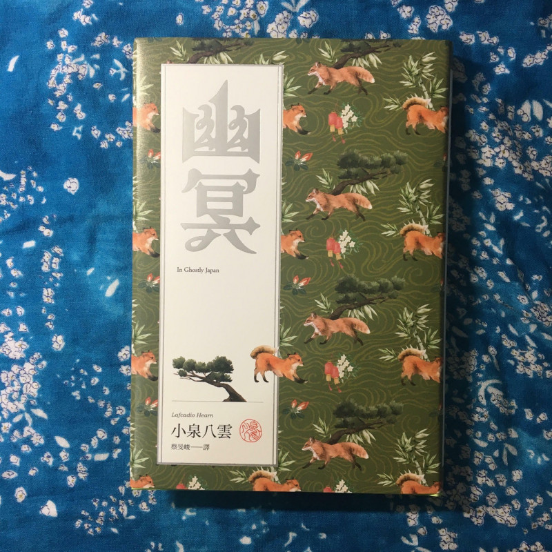 《幽冥》小泉八雲著，蔡旻峻譯，二十張出版。（記者董柏廷攝）
