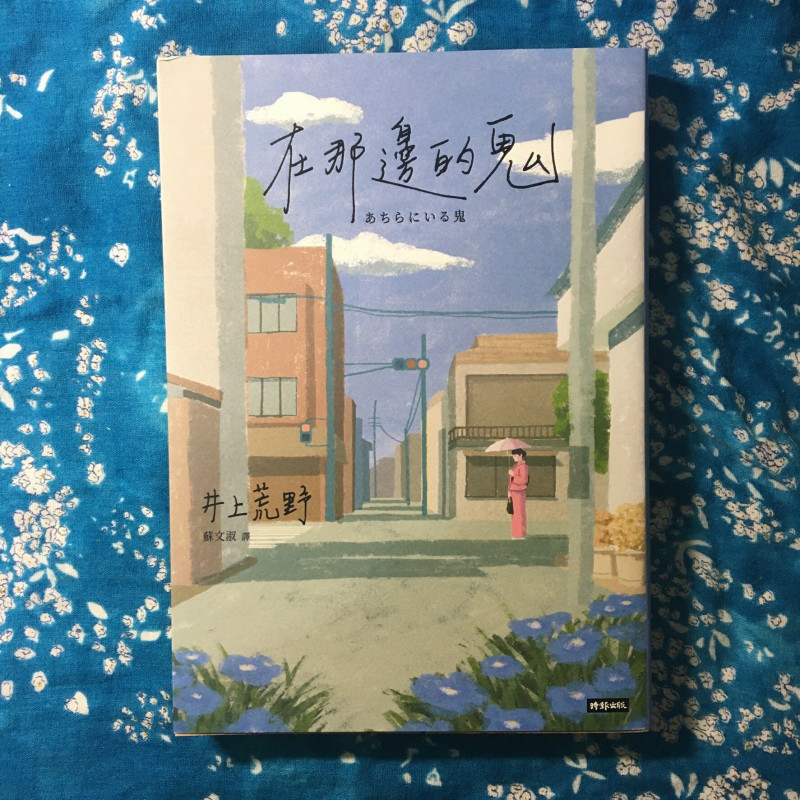 《在那邊的鬼》井上荒野著，蘇文淑譯，時報出版。（記者董柏廷攝）