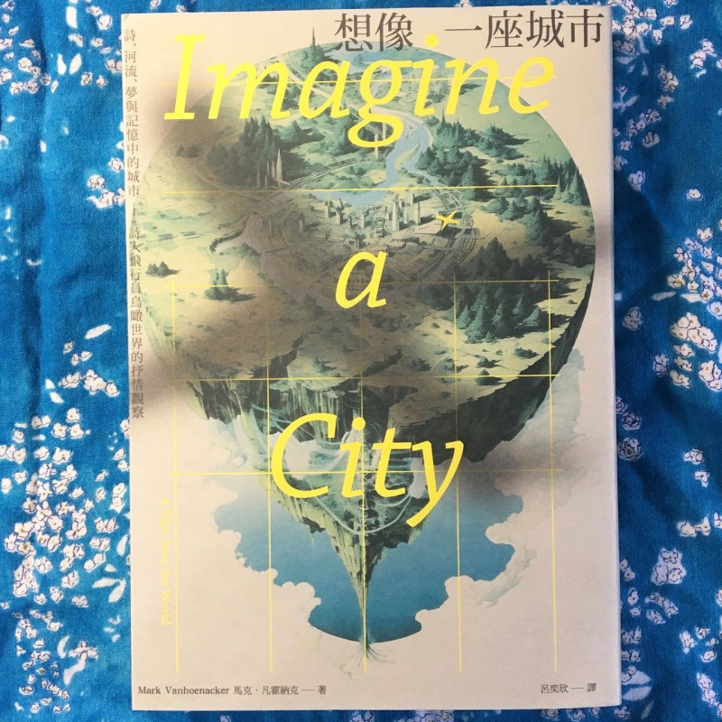 《想像一座城市》馬克．凡霍納克著，呂奕欣譯，臉譜出版。（記者董柏廷攝）