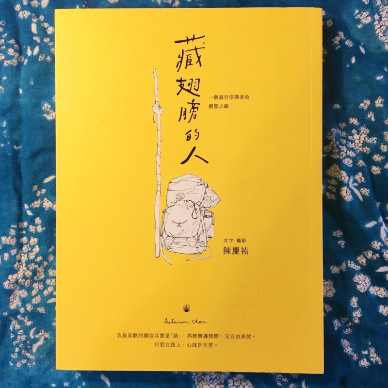 《藏翅膀的人》陳慶祐著，一葦文思出版。（記者董柏廷攝）