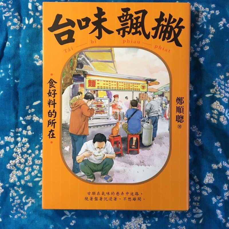 《台味飄撇》鄭順聰著，阮光民繪，遠流出版。（記者董柏廷攝）