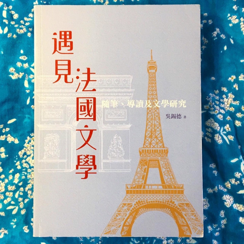 《遇見法國文學》吳錫德著，允晨文化出版。（記者董柏廷攝）