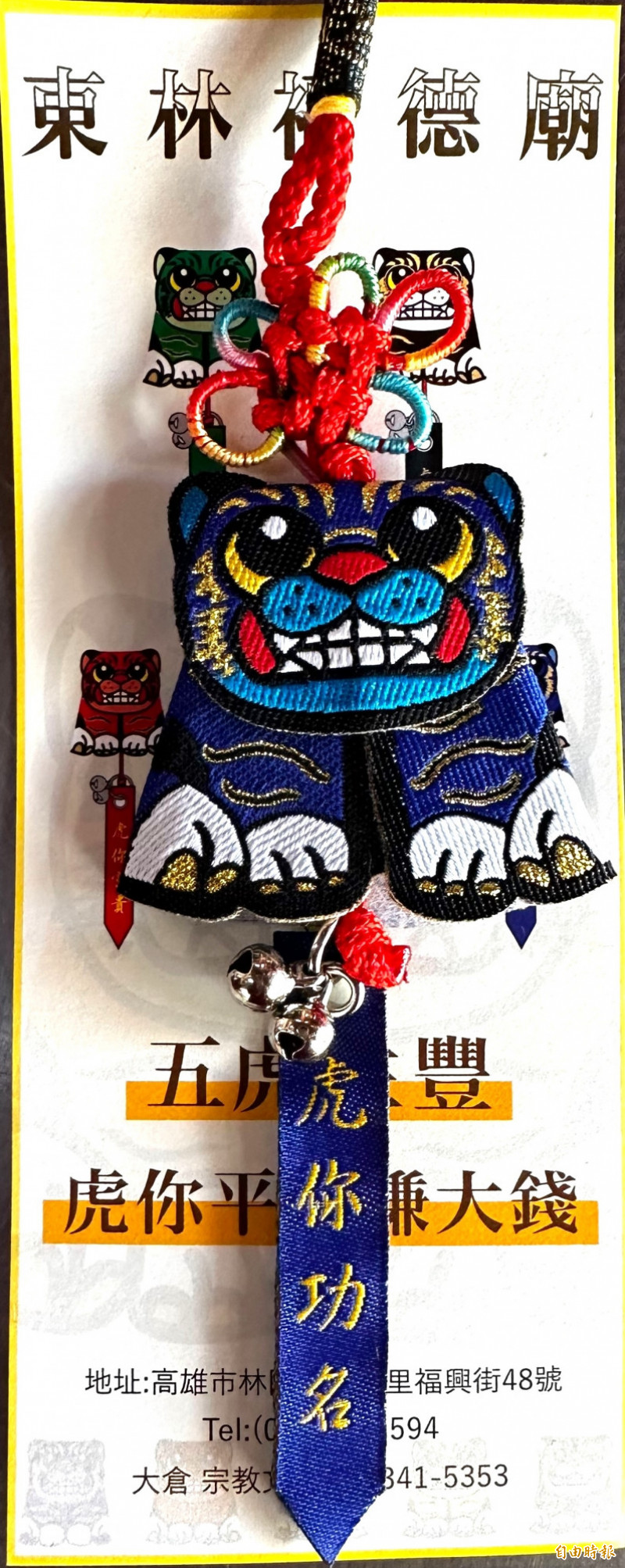 「虎你功名」吊飾。（記者洪臣宏攝）