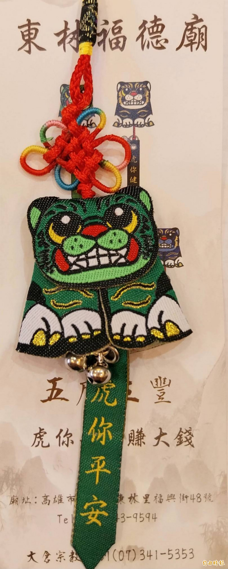 「虎你平安」吊飾。（記者洪臣宏攝）