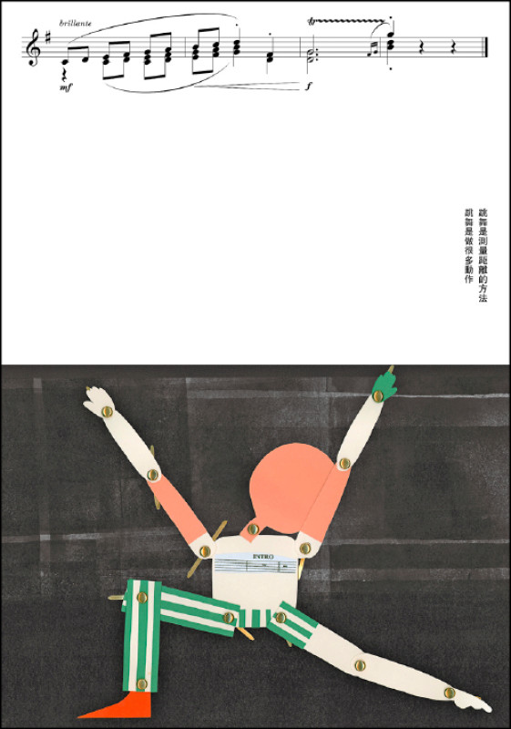 《跳舞就是做很多動作》融合樂譜、紙偶圖像、短句等創作形式，描繪「跳舞」一事。（是路故事提供）