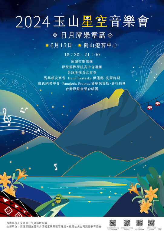 2024玉山星空音樂會，5月20日中午12點開始網路索票。（玉管處提供）