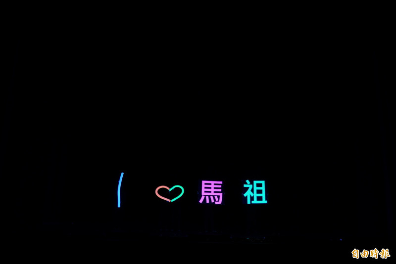 紙風車《台灣幻想曲》馬祖場表演來到第2天，團員排列出「愛馬祖」的螢光字樣，非常窩心。（記者呂妍瑢攝）