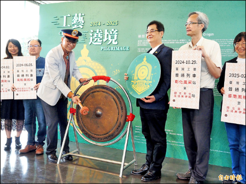 台灣工藝中心主任陳殿禮（左3）化身工藝遶境列車長，敲鑼宣布工藝遶境環島行啟航。（記者陳鳳麗攝）