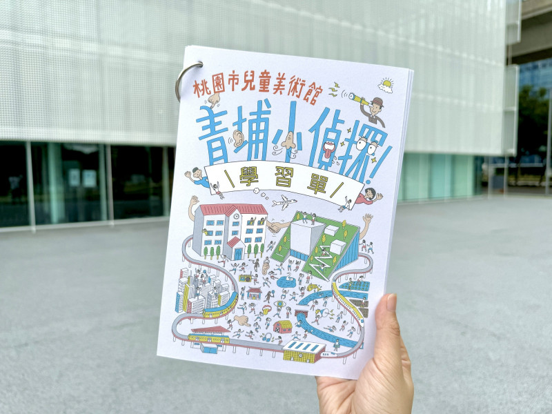 桃園市兒童美術館聲音學習單「青埔小偵探」紙本數量有限。（桃園市立美術館提供）