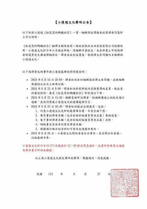小漫遊文化針對《松鼠寫給螞蟻的信》一書，編輯修改譯稿未經原譯者同意即上市之聲明公告。（翻攝小漫遊文化臉書）