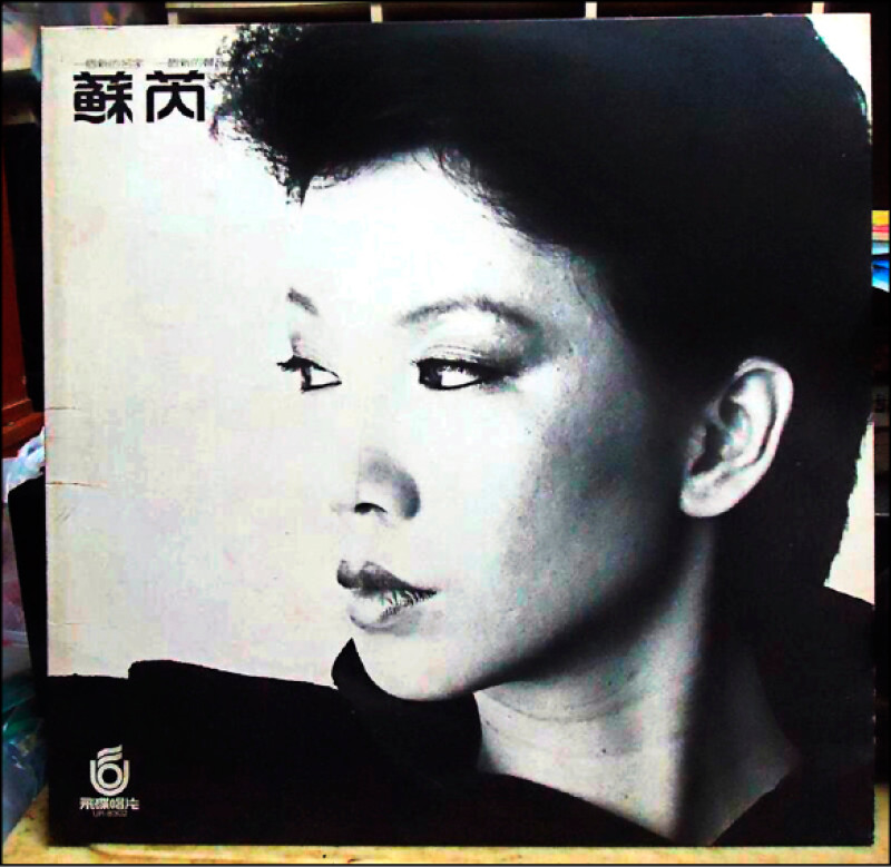 〈一樣的月光〉收錄於《蘇芮專輯》。