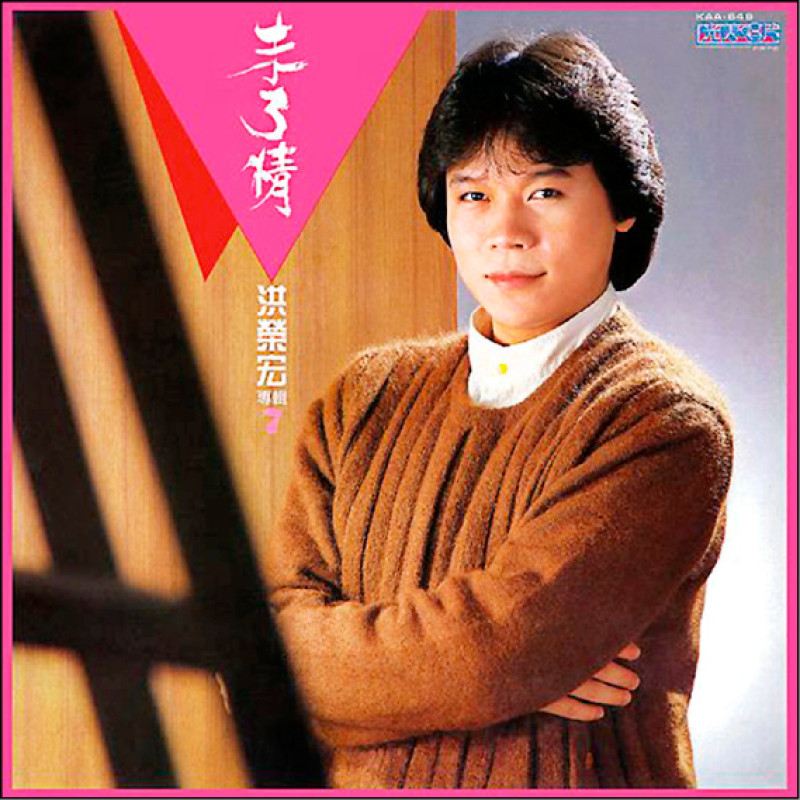 洪榮宏〈台北今夜冷清清〉收錄於《未了情》。