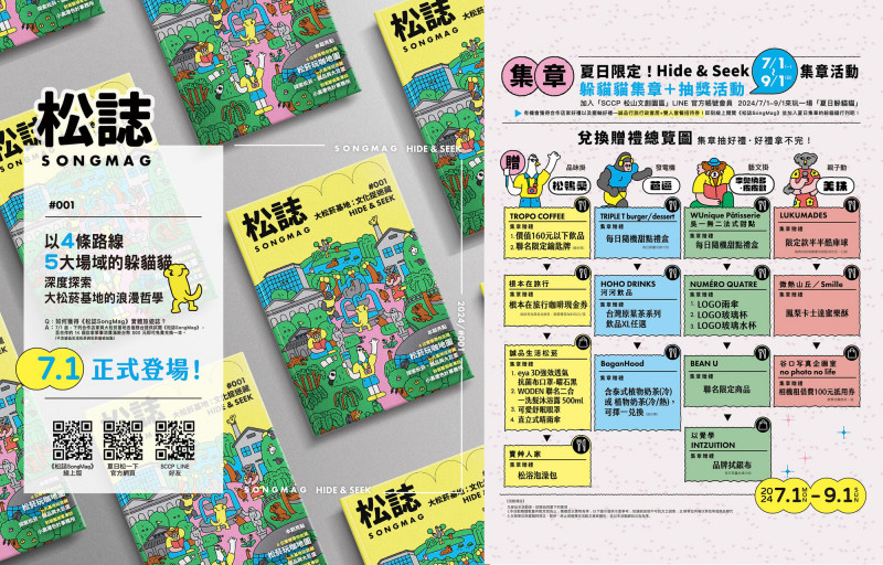 松菸合作店家與大松菸基地服務台皆提供實體《松誌SongMag》免費試閱。（松山文創園區提供）