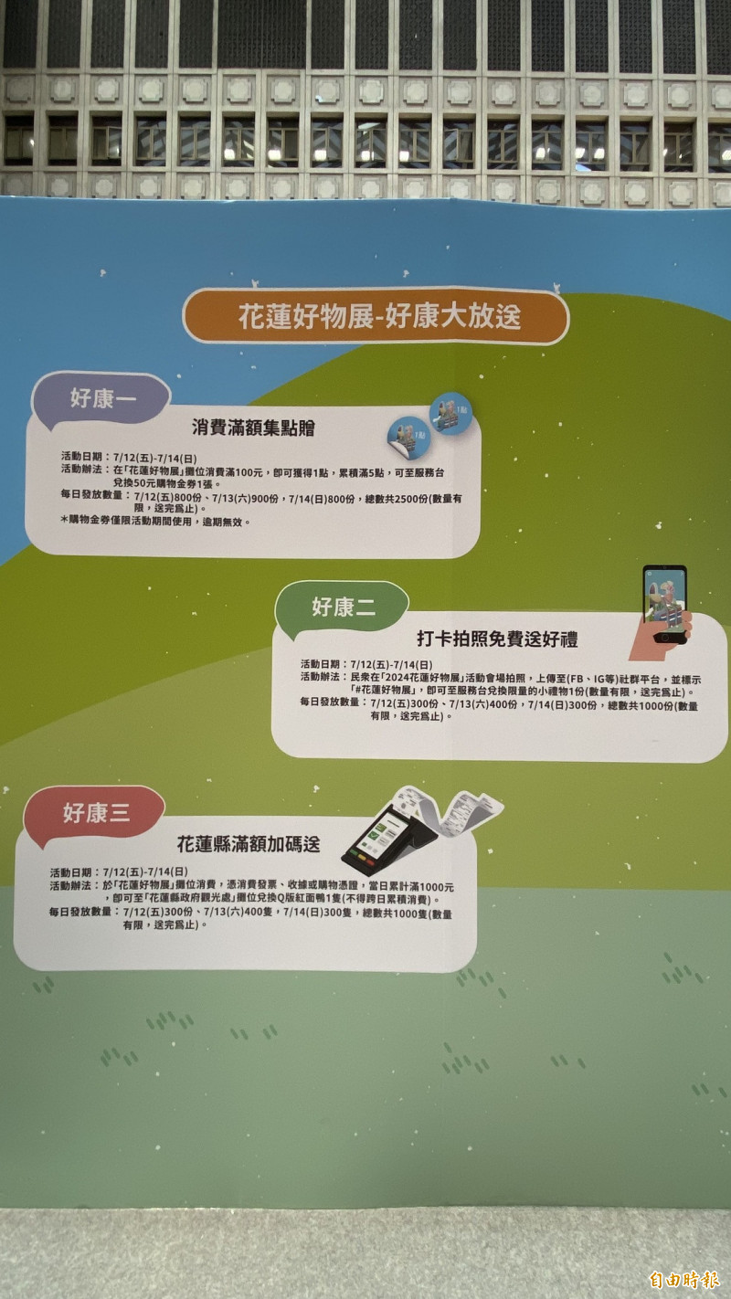 「2024花蓮好物展」現場推出3種好康大放送。（記者周幸叡攝）