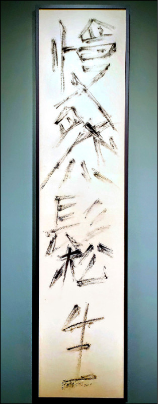 許雨仁2017年作品〈書墨系列之一慢然鬆生〉。