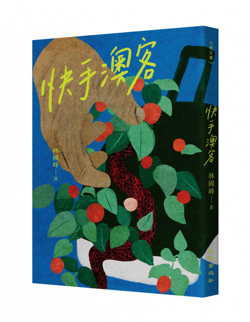林國峰《快手澳客》收錄9篇以澳洲打工度假為背景的短篇小說。（九歌出版提供）