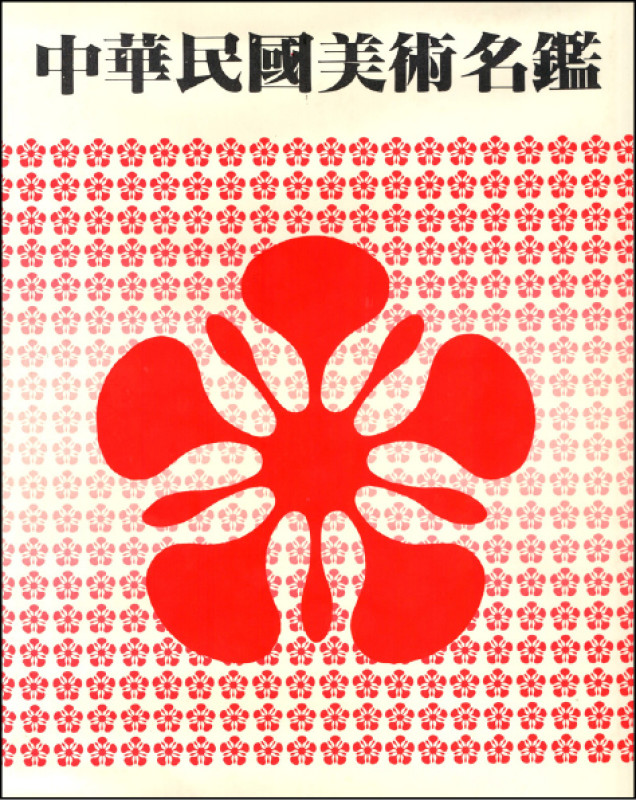 台灣第1本《中華民國美術名鑑》。
