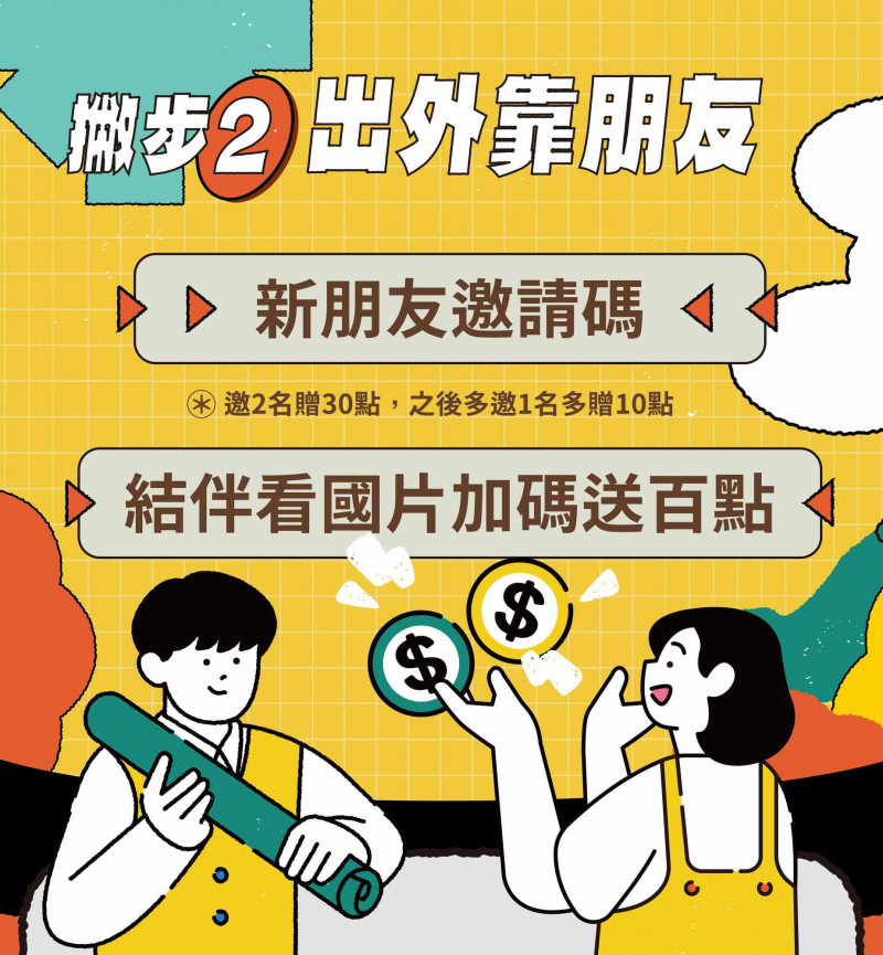 撇步2出外靠朋友。（文化部提供）