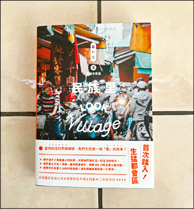 《誌村鑑3：嘉義市東區民族里》。（裏路出版）