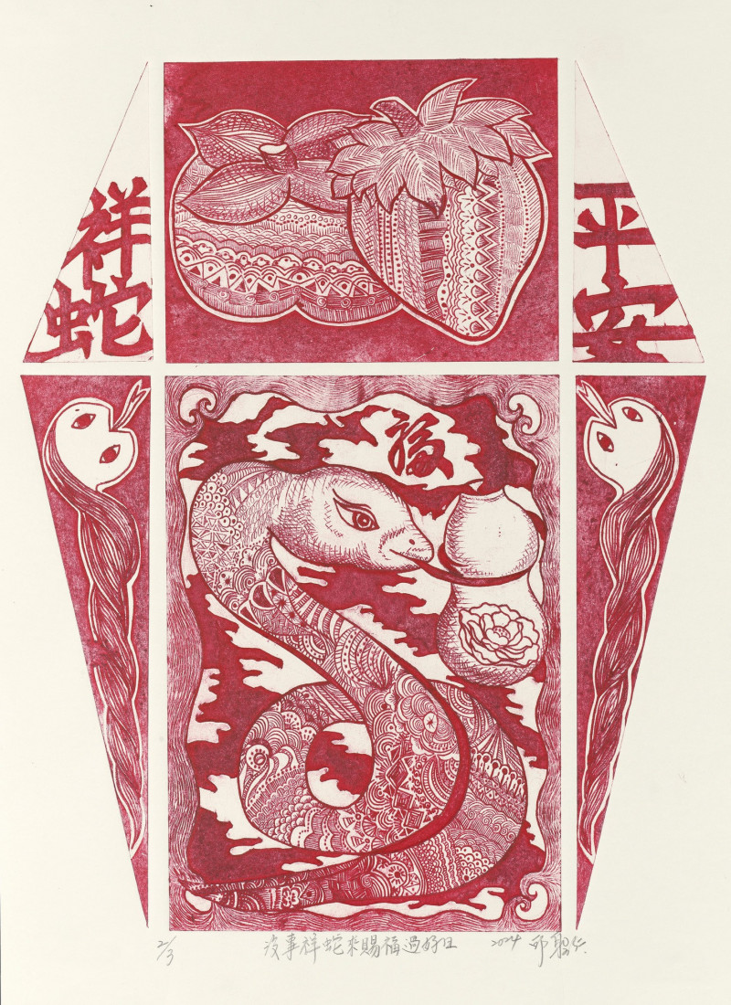 H：邱聖仁〈沒事祥蛇來賜福過好日〉。（國美館提供）