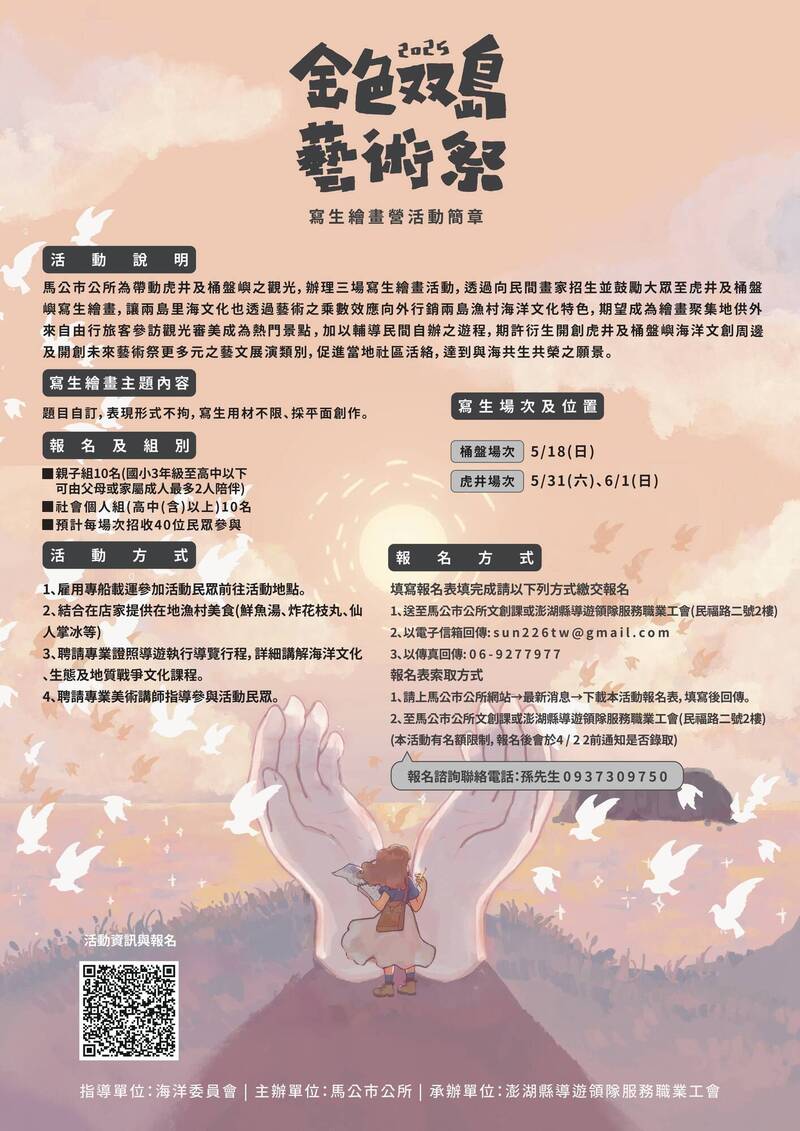 馬公市公所舉行金色雙島寫生營，即日起至4月19日開放報名。（馬公市公所提供）