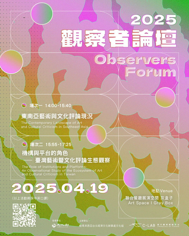 2025觀察者論壇於4月19日登場。（文化部提供）
