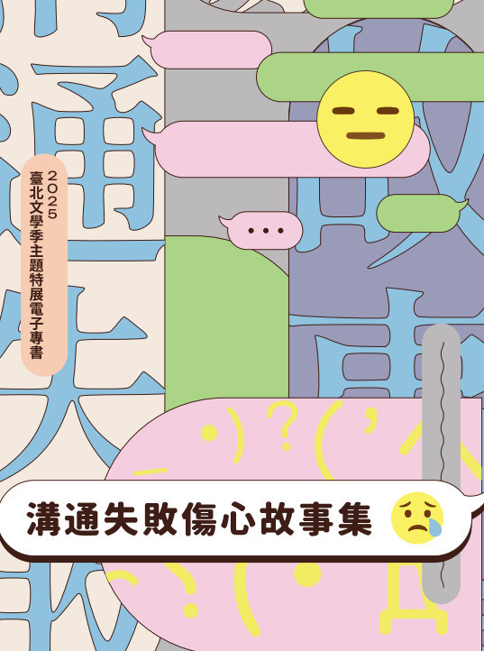 「幾個波浪號才對～？」特展推出電子專書《溝通失敗傷心故事集》，邀集10位創作者寫下那些按下送出鍵後立刻後悔的訊息時刻，全書開放免費下載。（取自台北文學季官網）