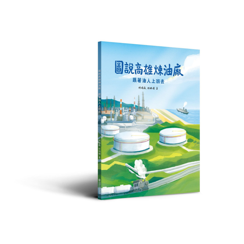 高雄市立歷史博物館策劃出版《煉製臺灣：高雄煉油廠歷史與遺產》與《圖說高雄煉油廠─跟著油人上班去》2冊專書，保留中油高廠珍貴的文化資產。（巨流圖書提供）