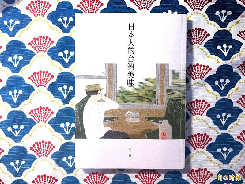 《日本人的台灣美味》木下諄一著，允晨文化出版。（記者董柏廷攝）