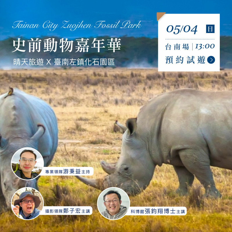 左鎮化石園區結合館慶，5月3、4日舉辦以史前古生物為主題的講座活動，帶領親子探索台灣的生命演化。（左鎮化石園區提供）