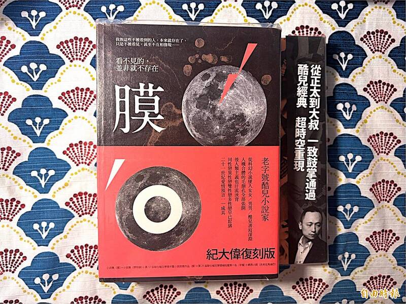 紀大偉1995年出版的前衛小說《膜》，是台灣酷兒文學代表作品之一。（記者董柏廷攝）