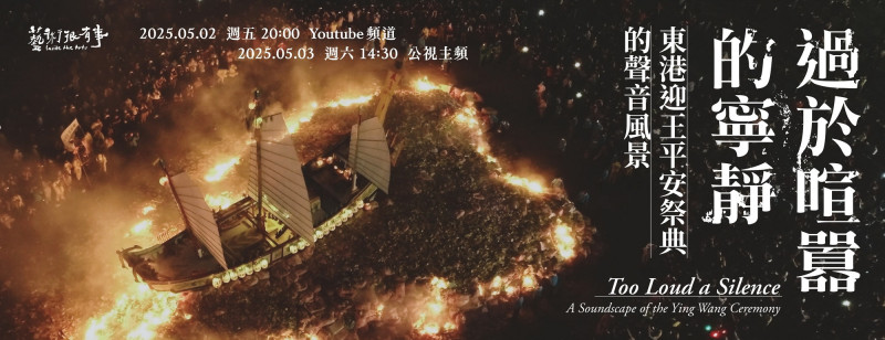 公視《藝術很有事》製作《過於喧囂的寧靜 東港迎王平安祭典的聲音風景》，引導民眾聆聽祭典中不同的聲音風景。（東港東隆宮、公視提供）
