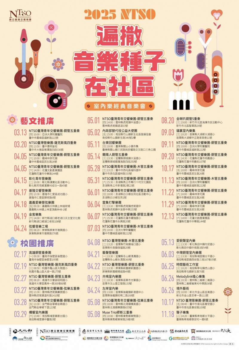 「2025 NTSO遍撒音樂種子在社區室內樂經典音樂會」將音樂帶進社區及校園，圖為2025全年行程規劃。（國台交提供）