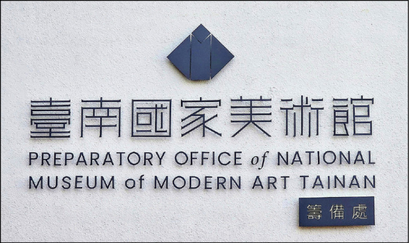 「台南國家美術館籌備處」已於3月掛牌。