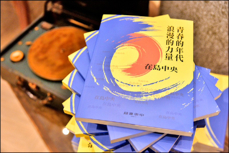 《青春的年代 浪漫的力量》。（中央書局出版）