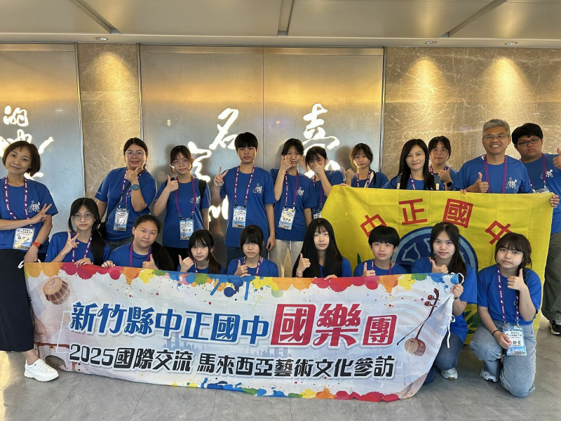 新竹縣中正國中國樂團今天出發前往馬來西亞參賽與交流，解鎖夢想。（擷取自新竹縣政府官網）