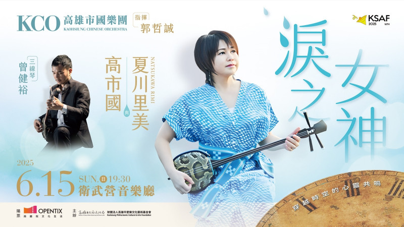 日本沖繩靈魂歌姬夏川里美將首度與高雄市國樂團一起演出。（高雄市愛樂文化藝術基金會提供）