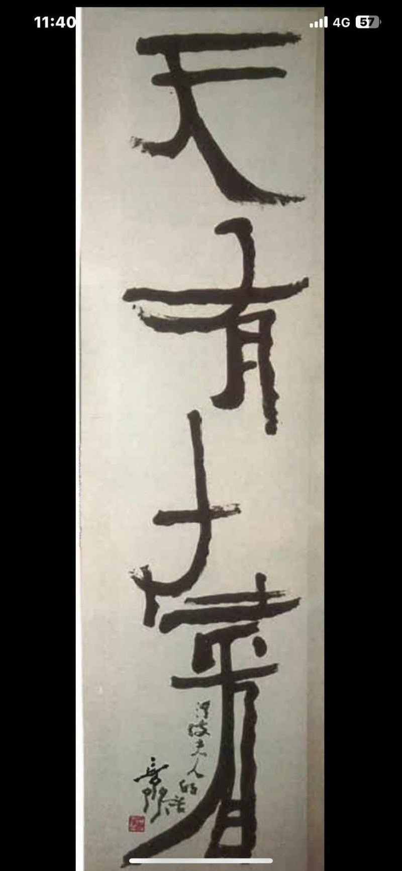 陳世憲書法原作《天有在看》。（陳世憲提供）