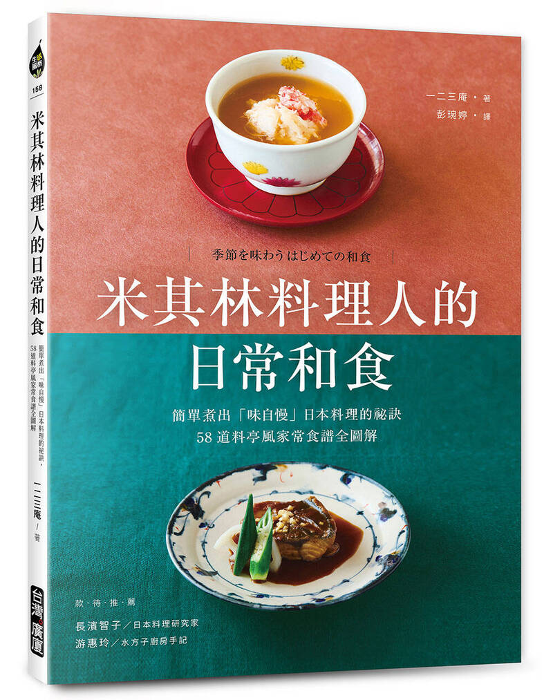 《米其林料理人的日常和食：簡單煮出「味自慢」日本料理的祕訣，58道料亭風家常食譜全圖解》
