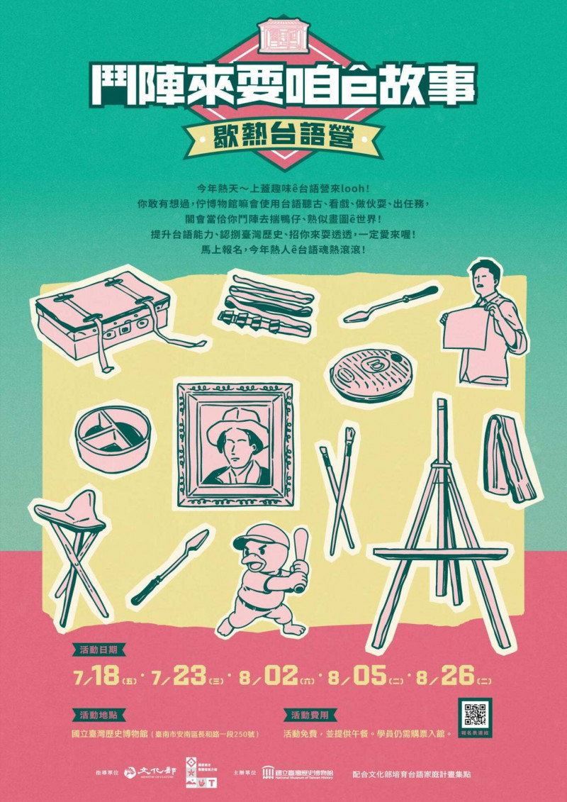 5梯次免費的「鬥陣來耍咱_ê_故事：歇熱台語營」，6歲以上孩童及家長可共同參與。（台史博提供）